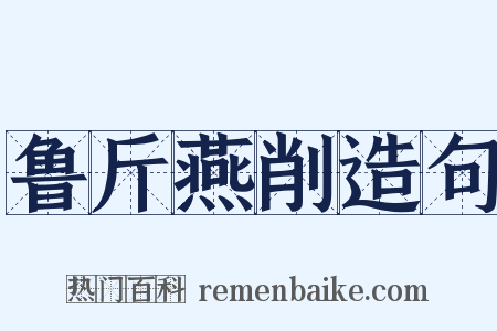 鲁斤燕削造句是什么意思的图片